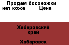 Продам босоножки , нат.кожа,     › Цена ­ 1 900 - Хабаровский край, Хабаровск г. Одежда, обувь и аксессуары » Женская одежда и обувь   . Хабаровский край,Хабаровск г.
